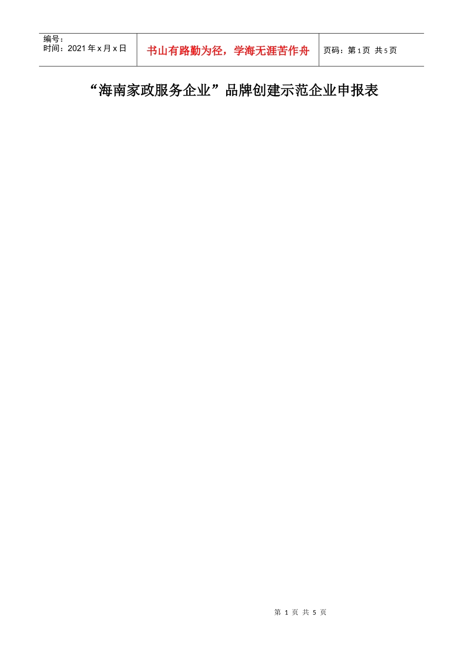 海南家政服务企业品牌创建示范企业申报表_第1页