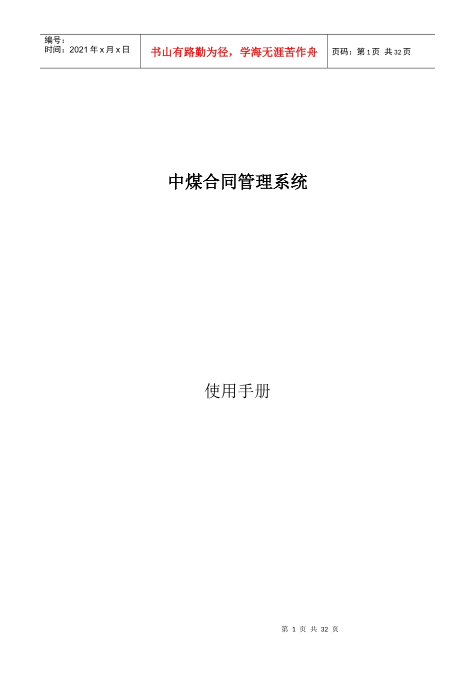 煤炭运销集团销售合同管理系统_第1页