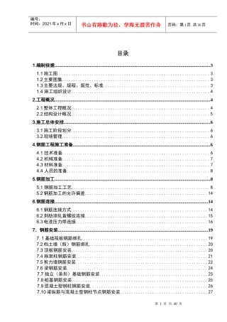 钢筋工程方案(1)