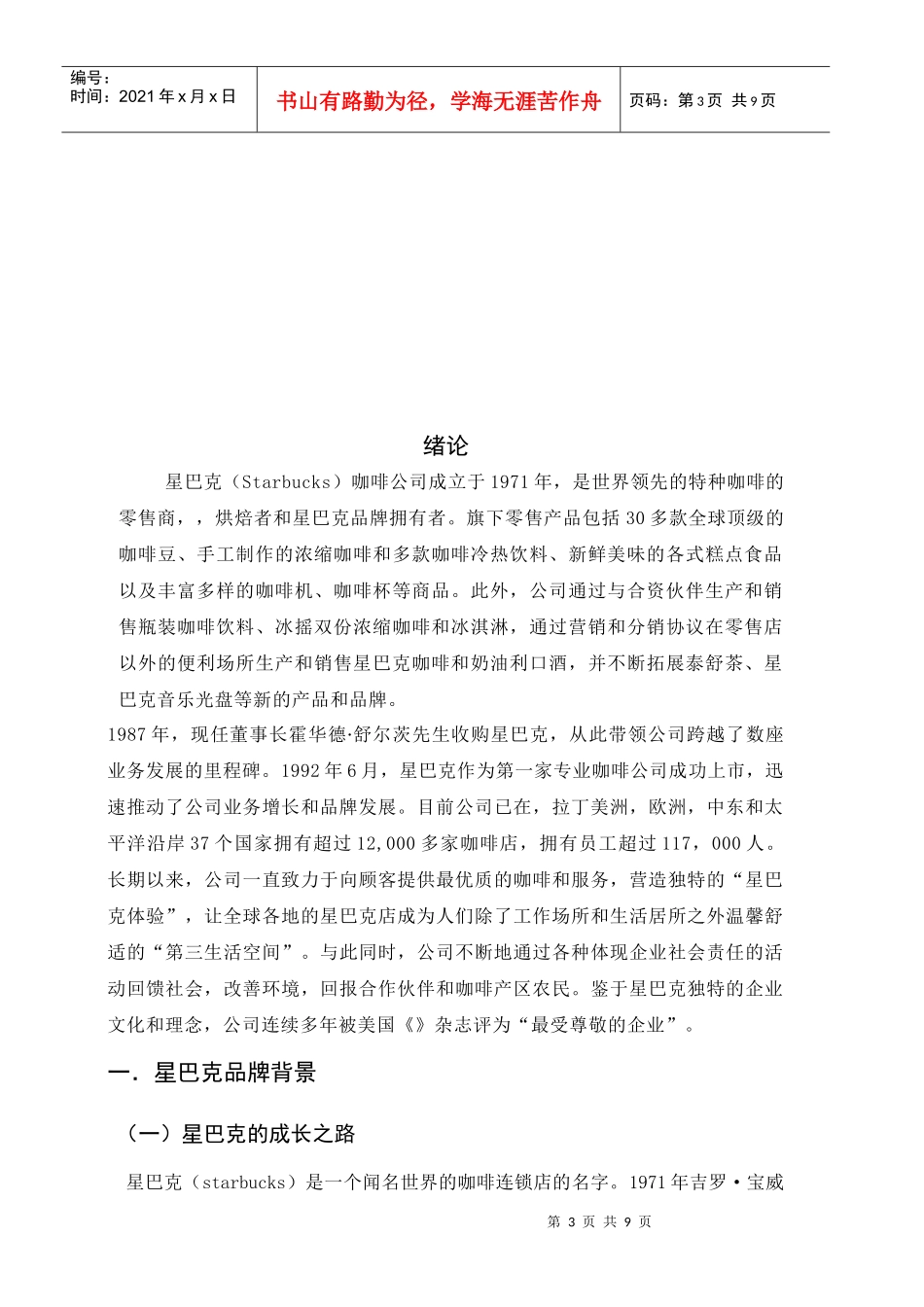 试谈星巴克全球营销战略_第3页