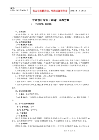 艺术设计专业本科培养方案