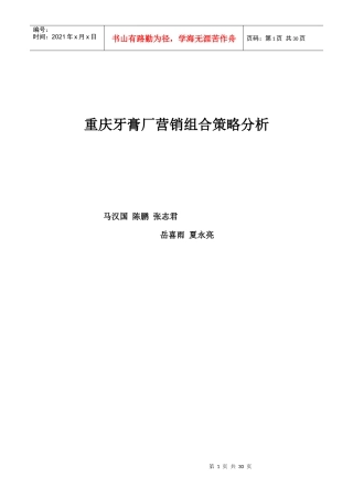 重庆某牙膏厂营销组合策略分析