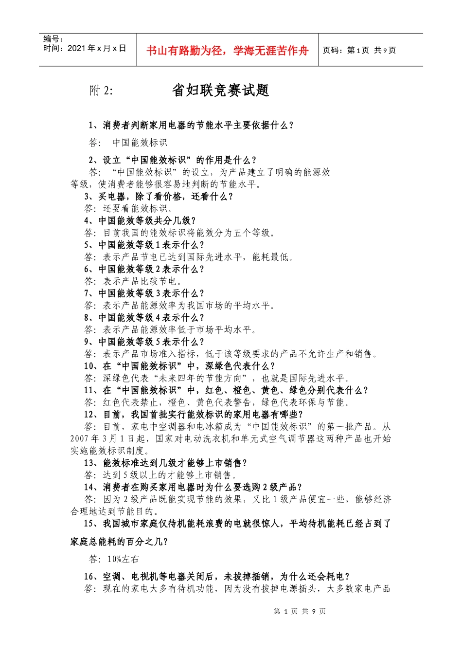 节能减排电视大赛试题_第1页