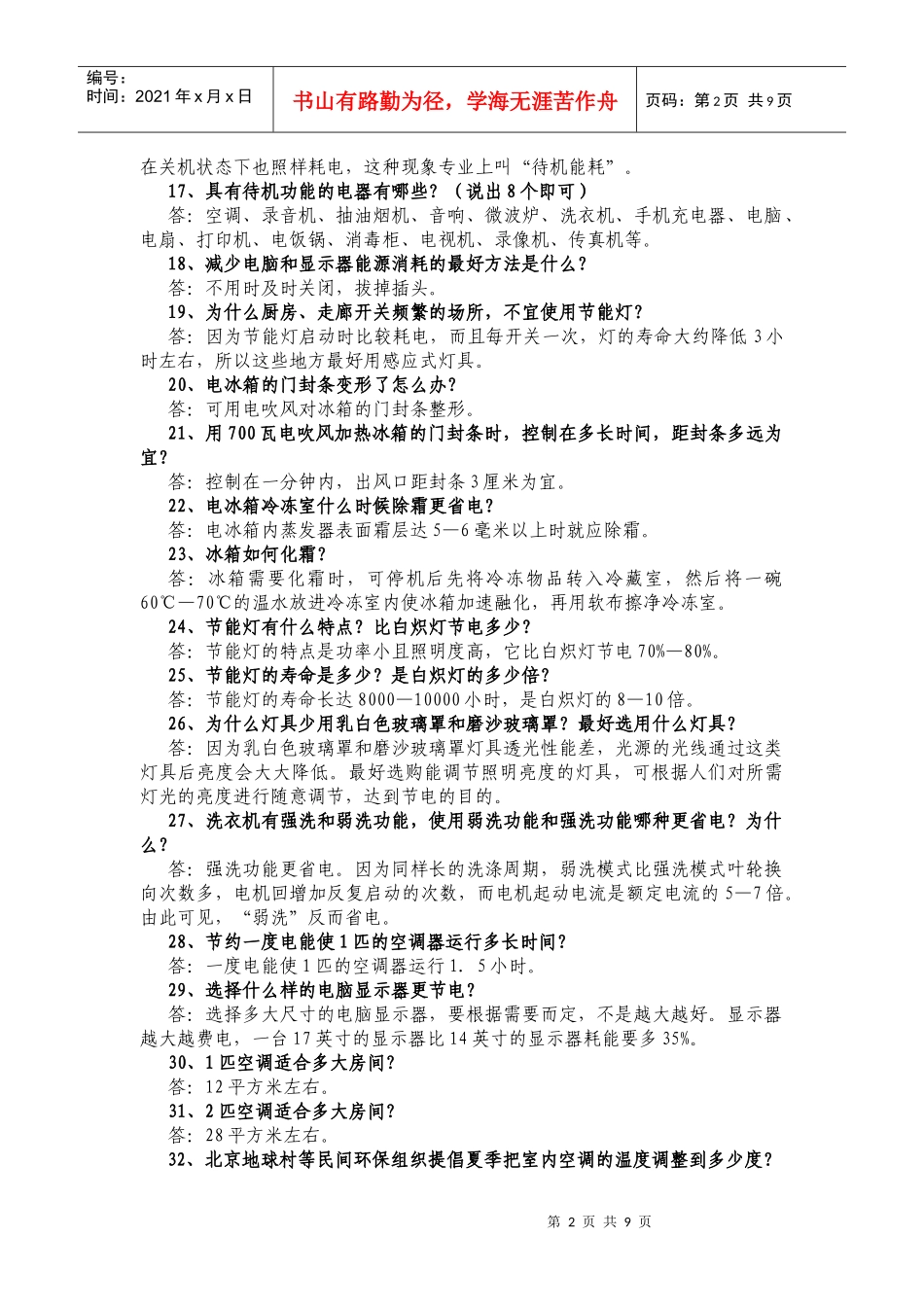 节能减排电视大赛试题_第2页