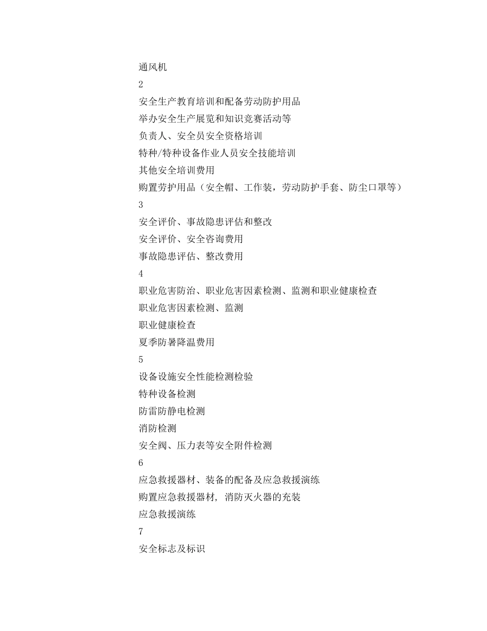 《安全管理文档》之2018年安全生产费用使用计划 _第2页