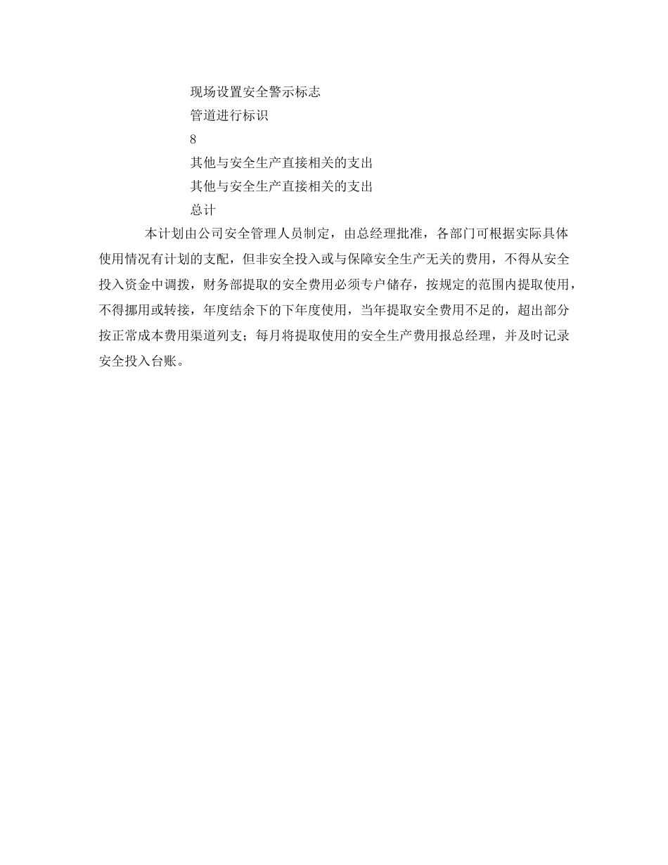 《安全管理文档》之2018年安全生产费用使用计划 _第3页