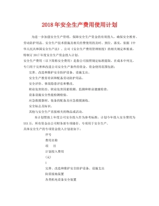 《安全管理文档》之2018年安全生产费用使用计划 