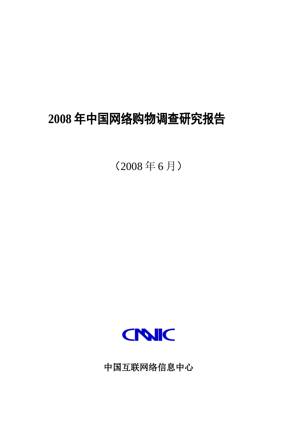 网络购物市场的行为研究报告_第1页