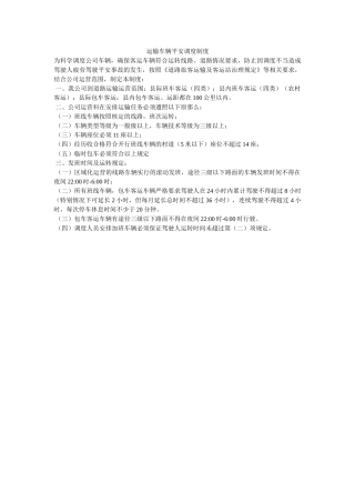 运输车ۥ辆安全调度制度精选 