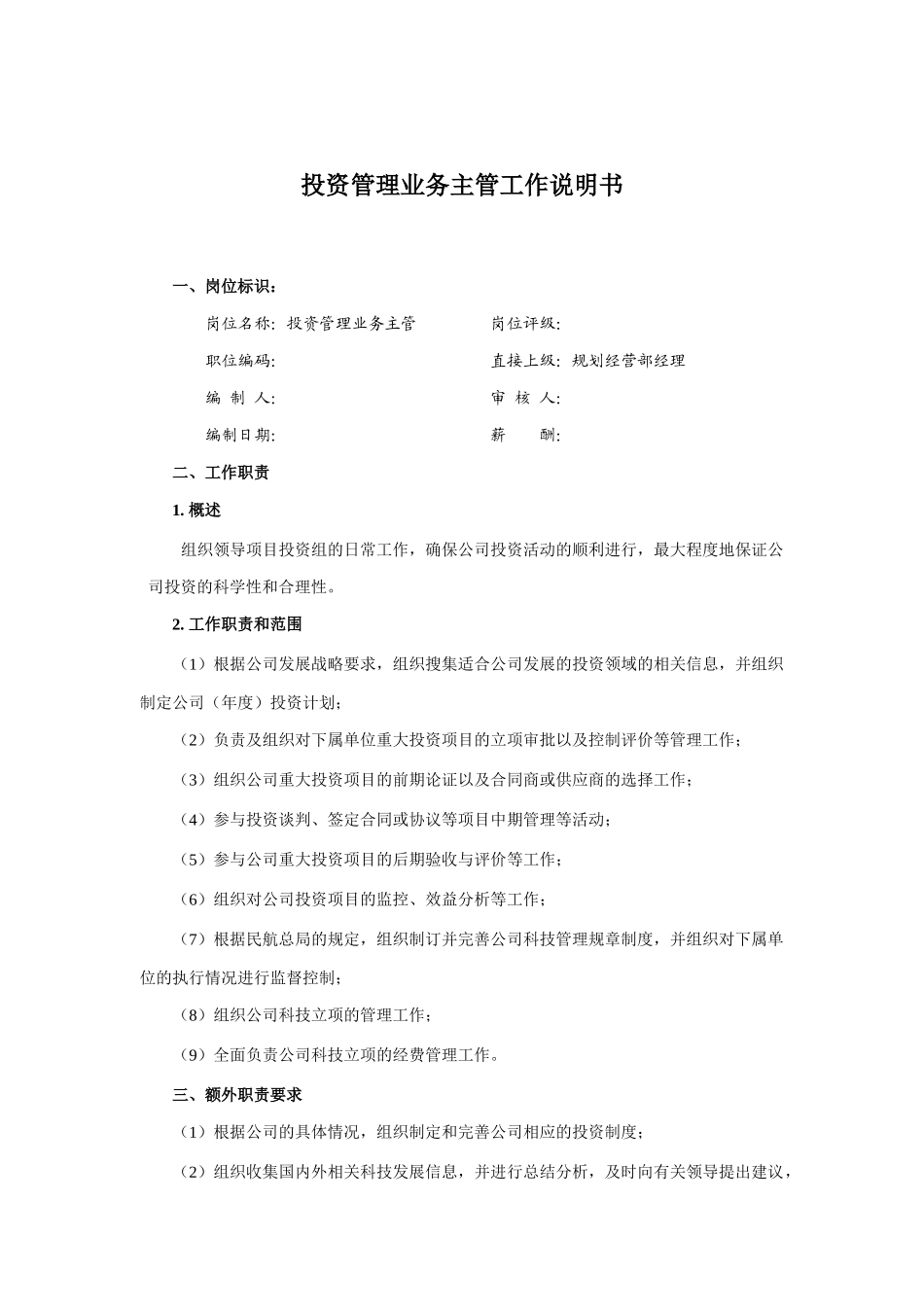 某企业投资管理业务主管岗位职务说明_第1页