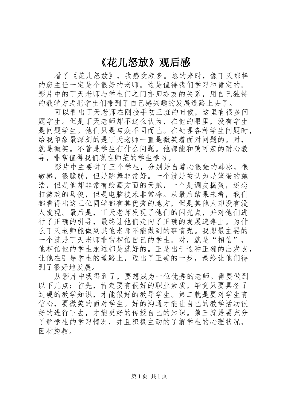 《花儿怒放》观后感_第1页