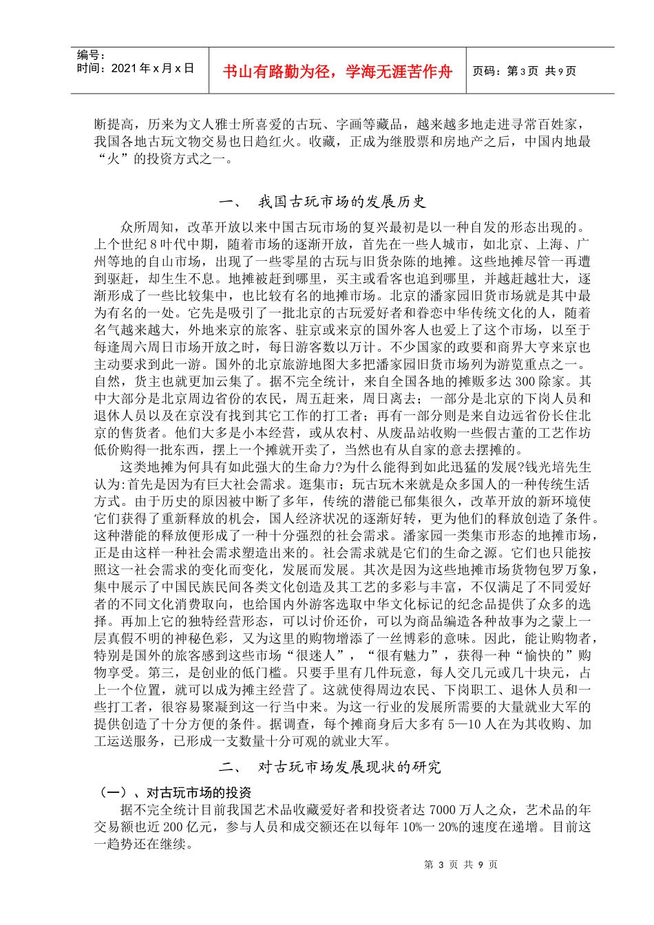 我国古玩市场发展现状管理知识分析_第3页