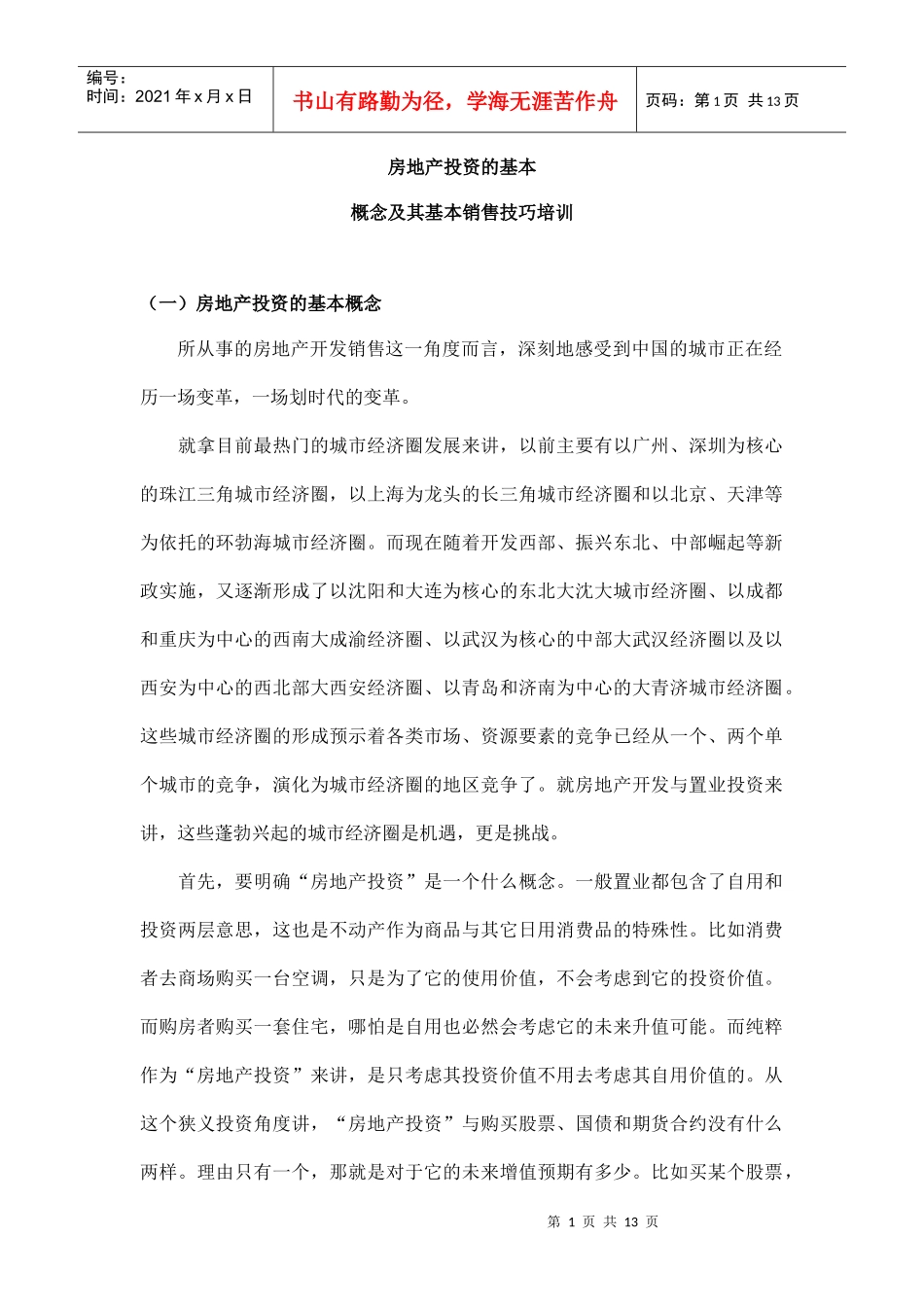 房地产投资的基本概念及其基本销售技巧培训_第1页