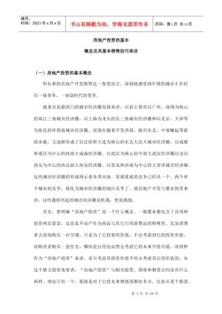 房地产投资的基本概念及其基本销售技巧培训