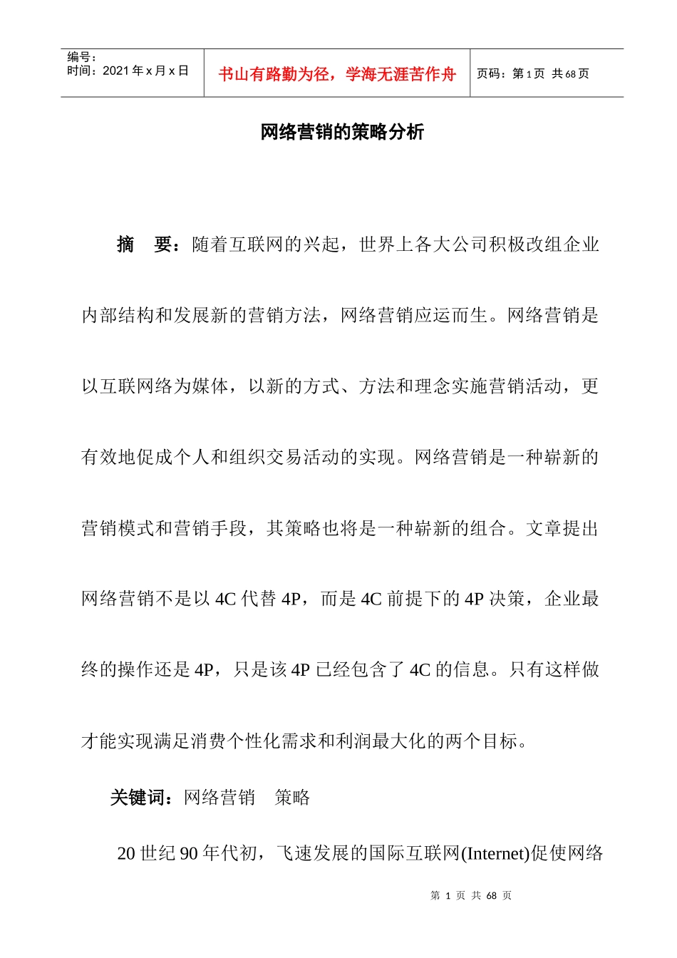 我国网络营销的策略分析_第1页