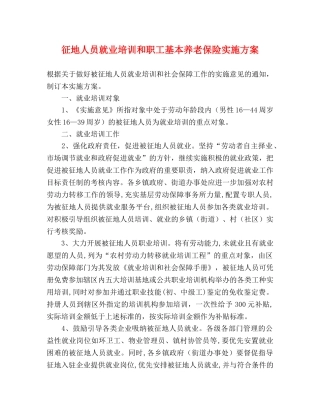 征地人员就业培训和职工基本养老保险实施方案 