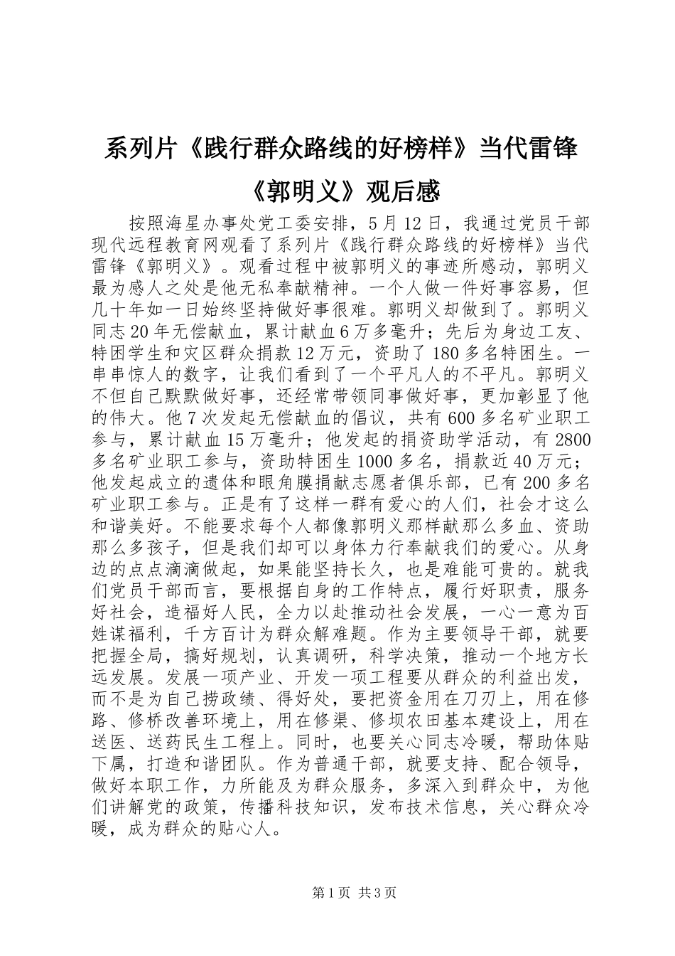 系列片《践行群众路线的好榜样》当代雷锋《郭明义》观后感_第1页