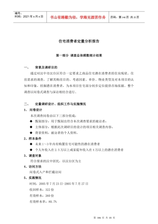 附件1：住宅消费者定量分析报告及深访记录