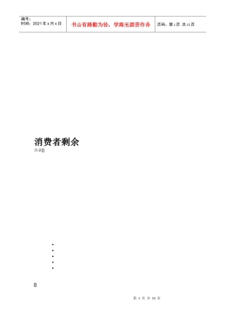 消费者剩余相关知识简介