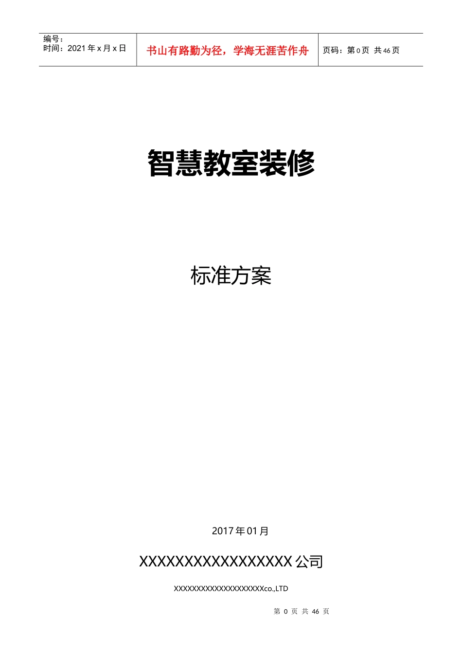 智慧教室装修方案_第1页