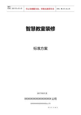 智慧教室装修方案
