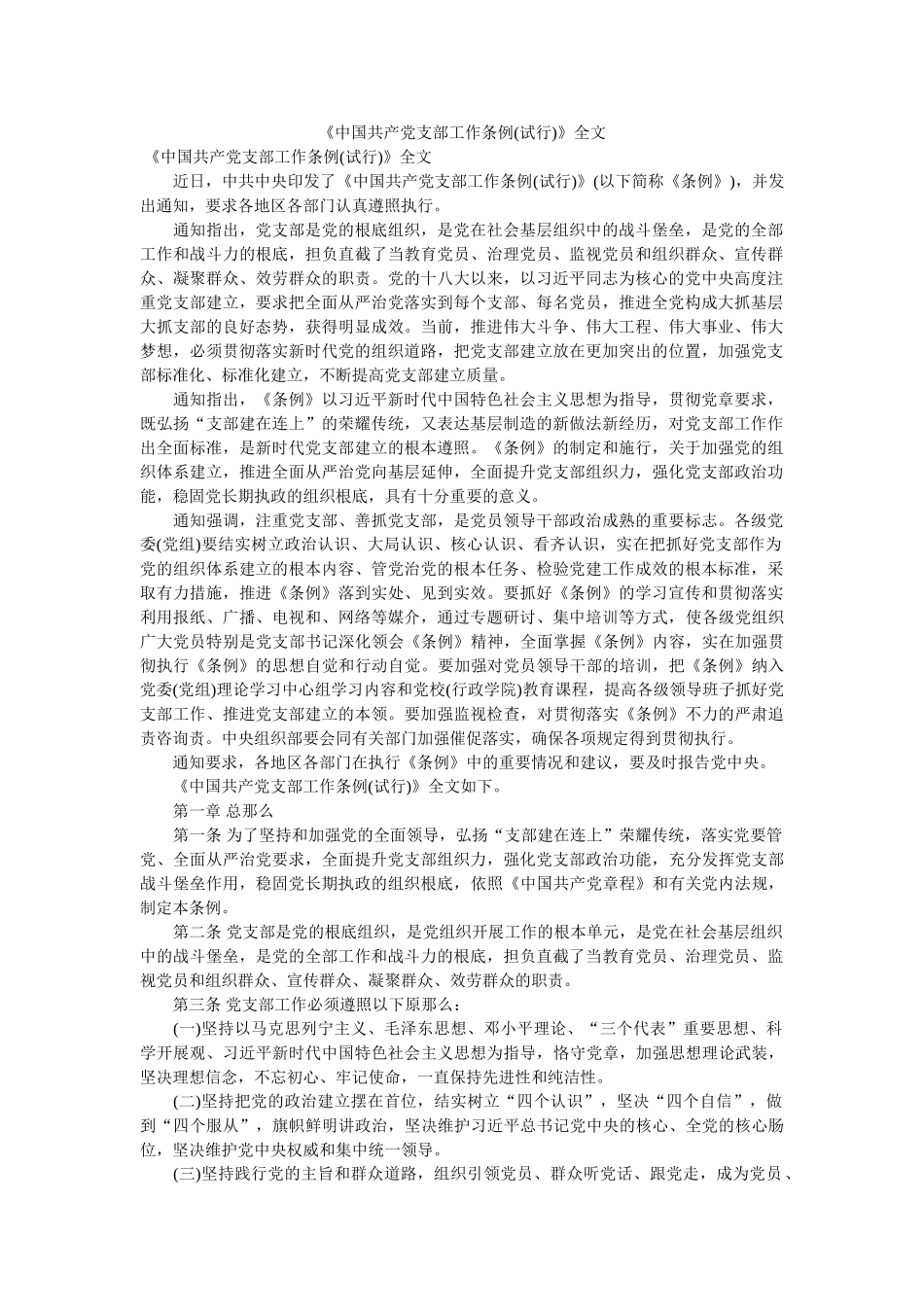 中国共产党支部工作条例(试行)全文 _第1页
