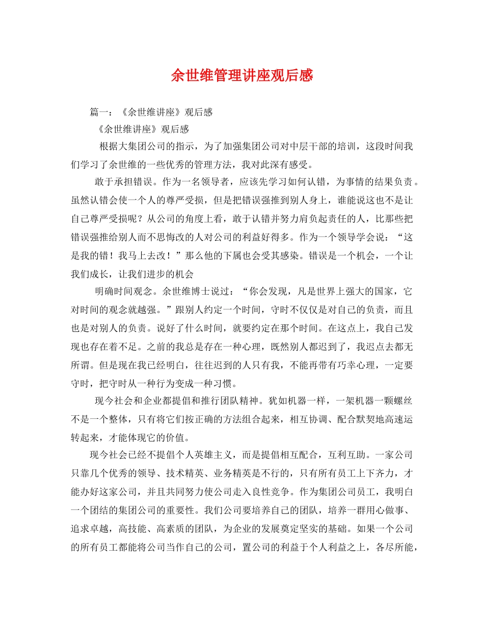 余世维管理讲座观后感 _第1页