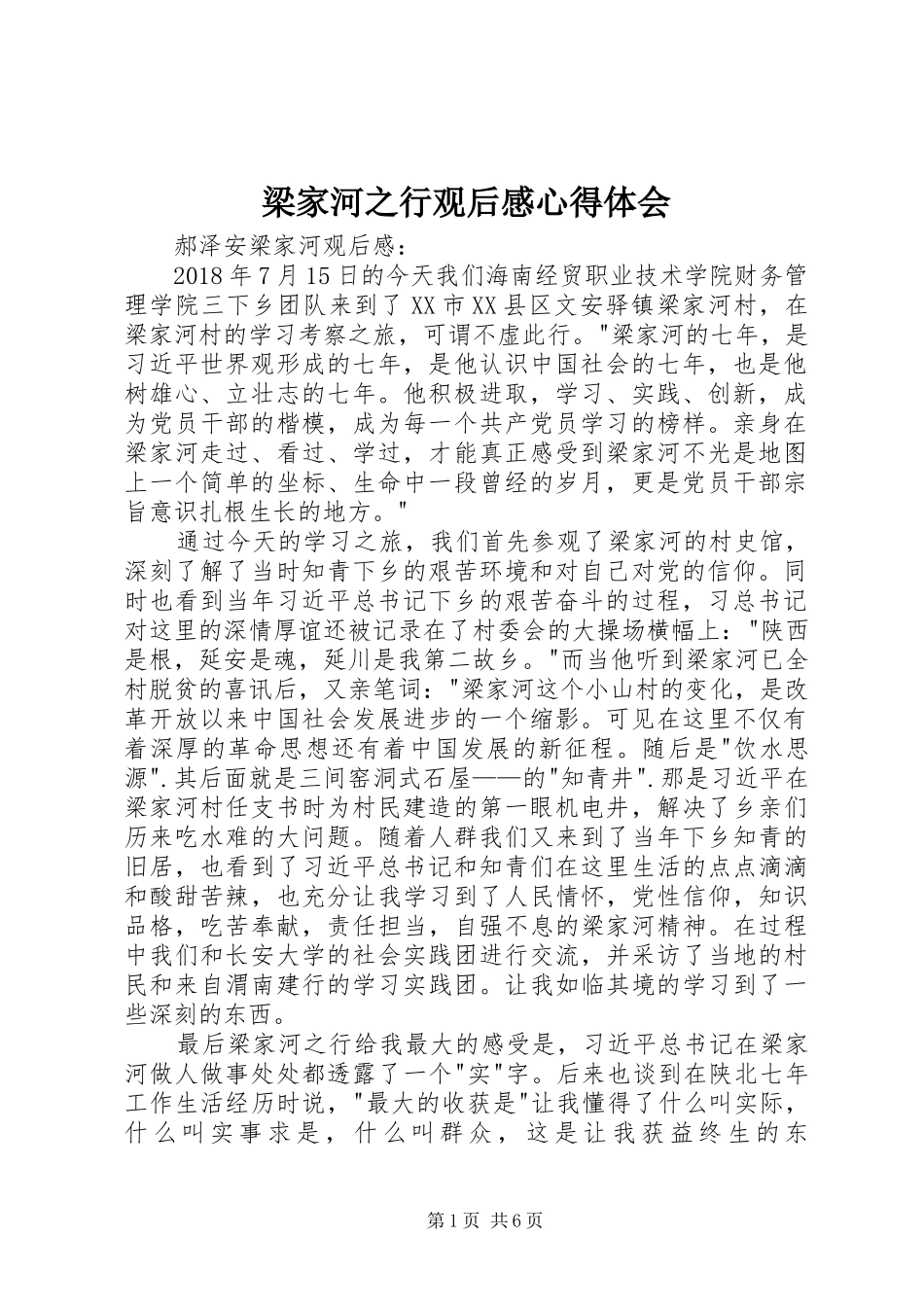 梁家河之行观后感心得体会_第1页