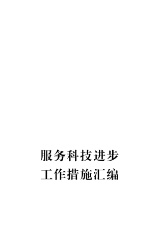 服务科技进步工作措施汇编