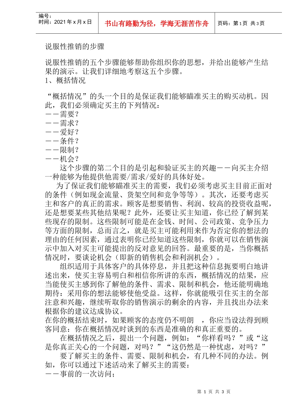 说服性推销的步骤DOC5(1)_第1页