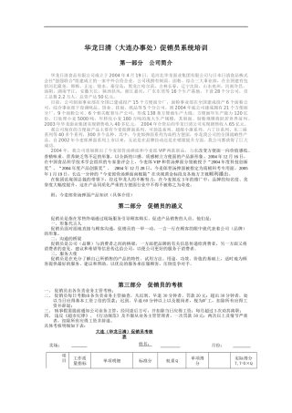 某食品公司促销员培训教程