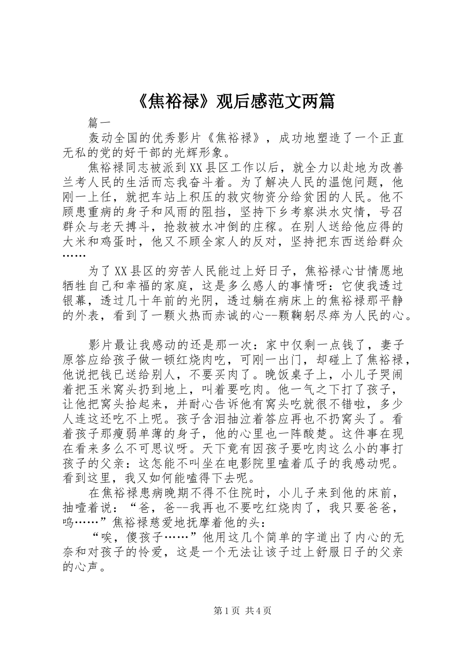 《焦裕禄》观后感范文两篇_第1页
