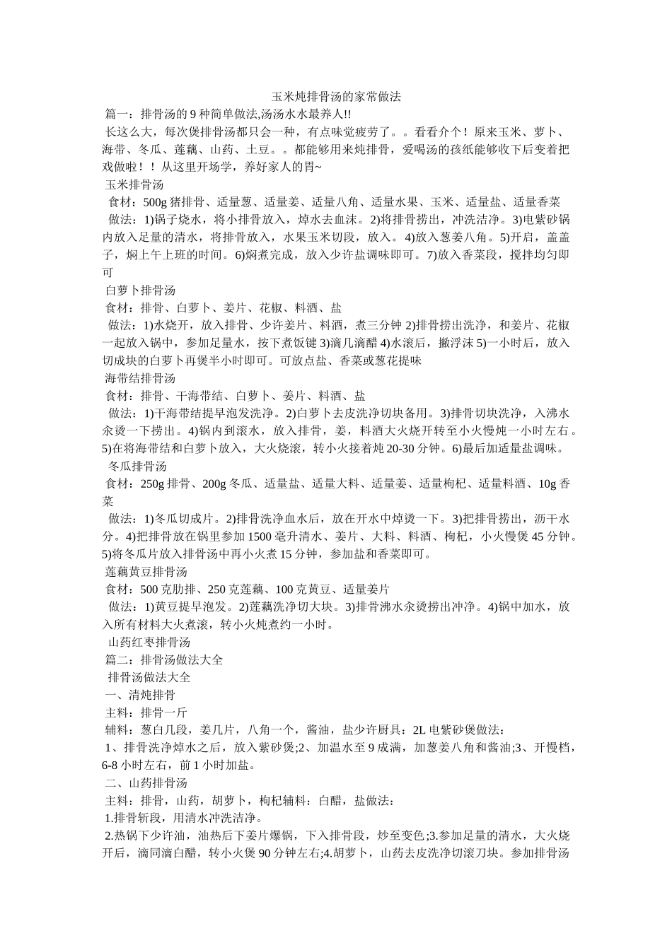 玉米炖排骨汤的家常做法 _第1页