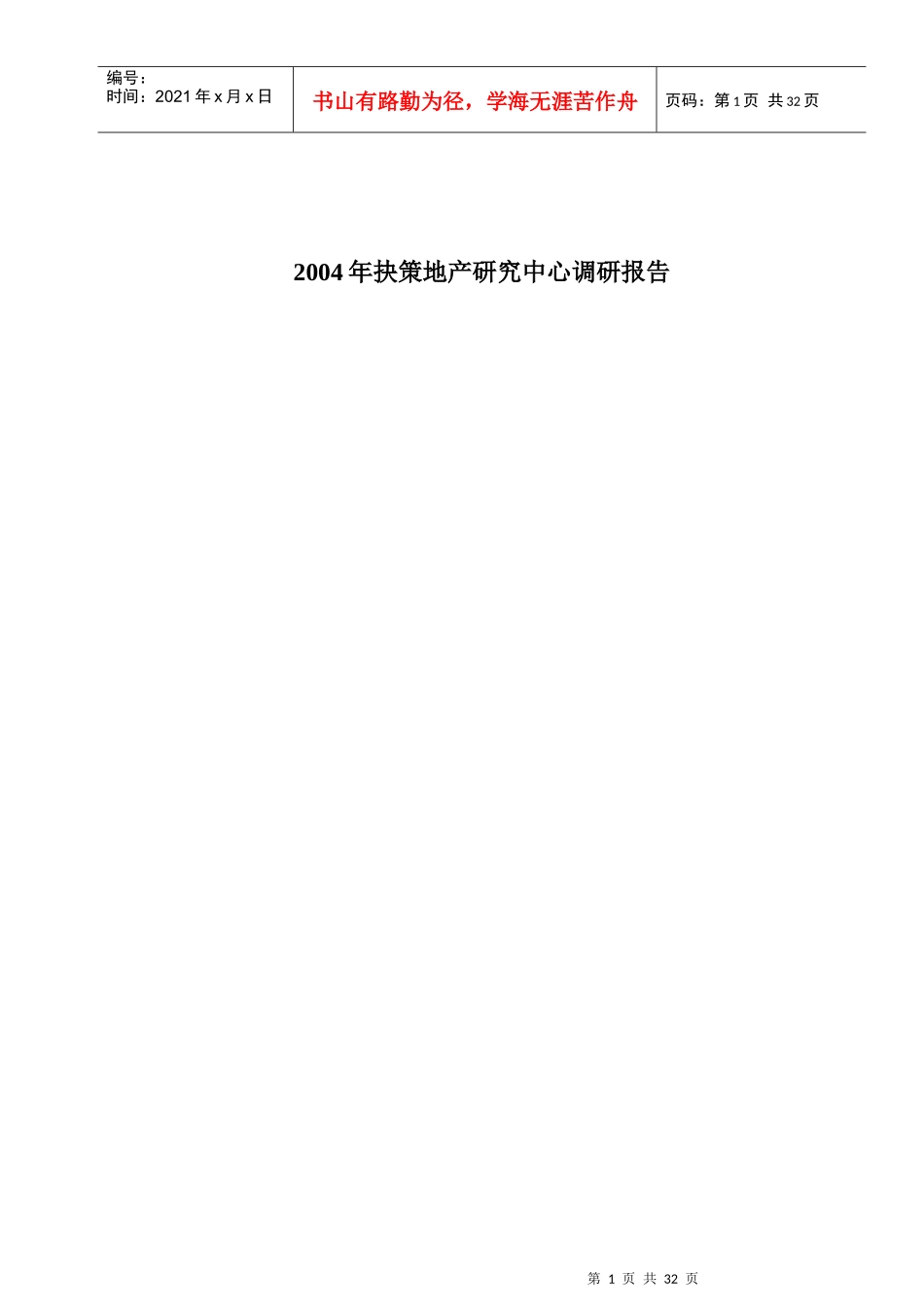 某地产研究中心市场调研报告_第1页