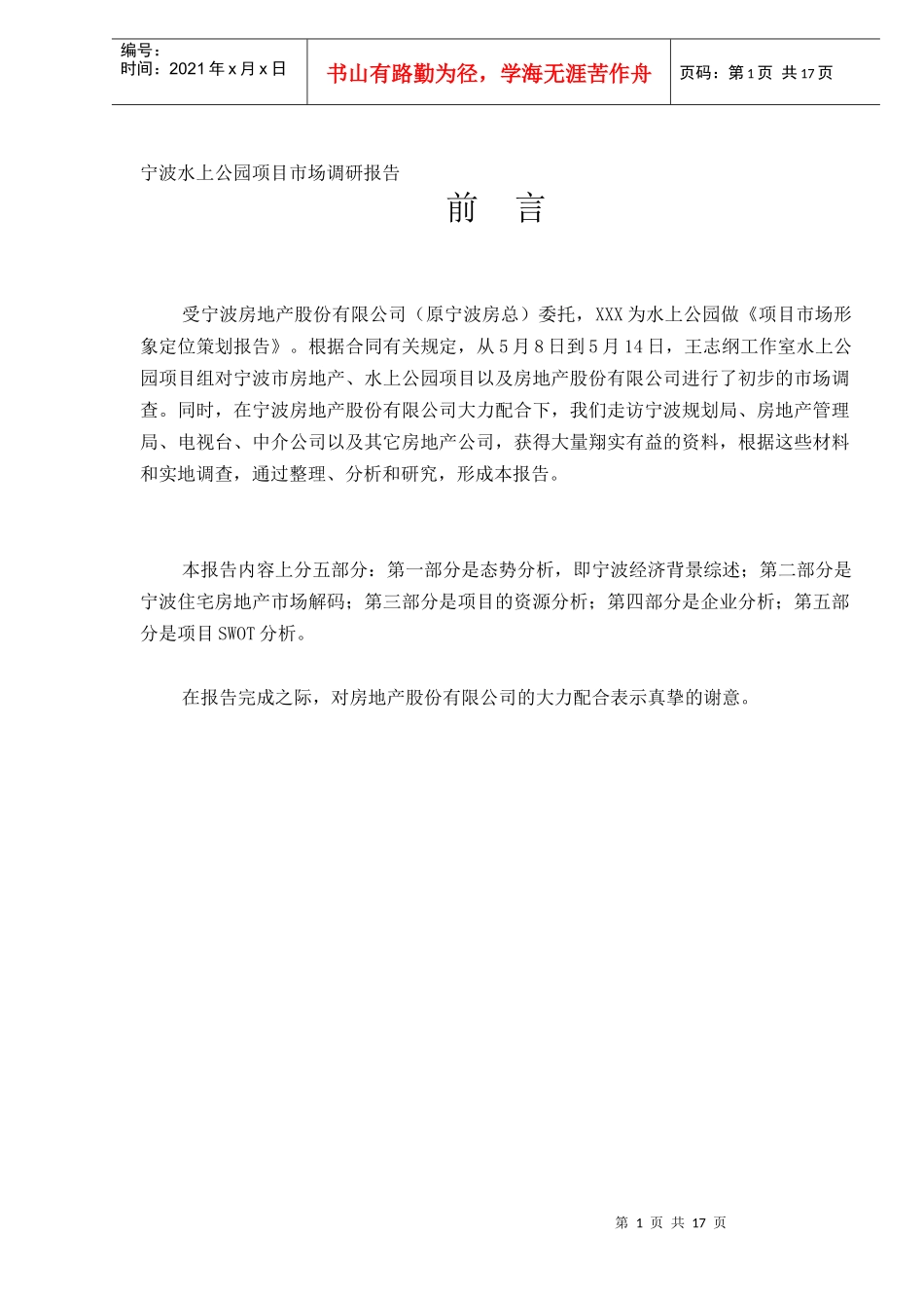 某房地产项目市场调研报告(doc 17页)_第1页