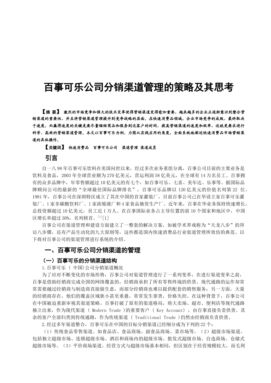 百事可乐公司分销渠道管理的策略与思考_第1页