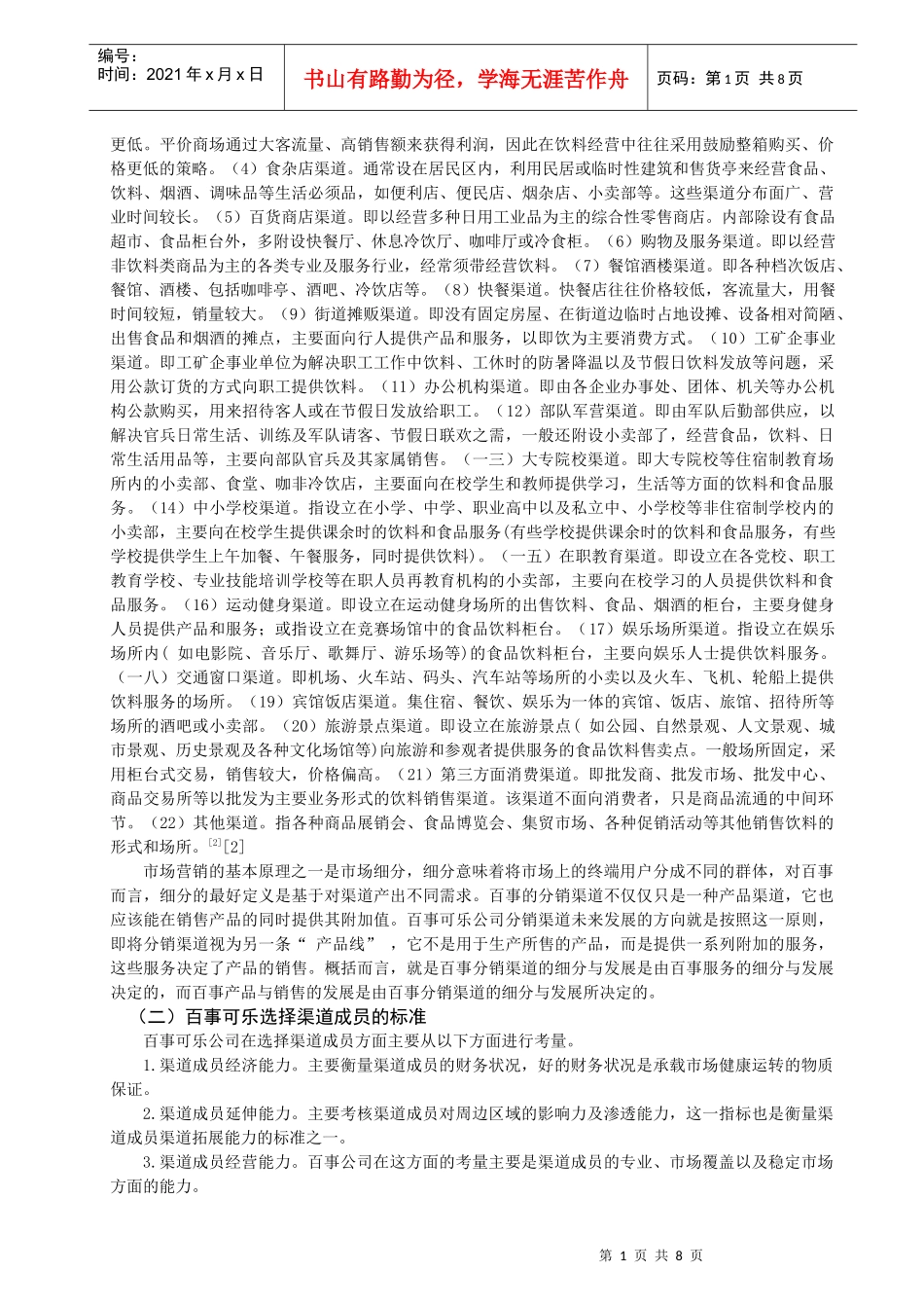 百事可乐公司分销渠道管理的策略与思考_第2页