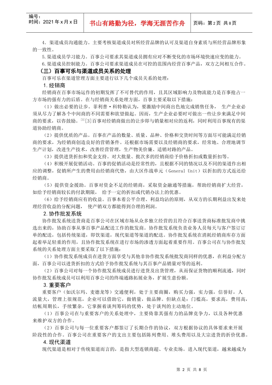百事可乐公司分销渠道管理的策略与思考_第3页