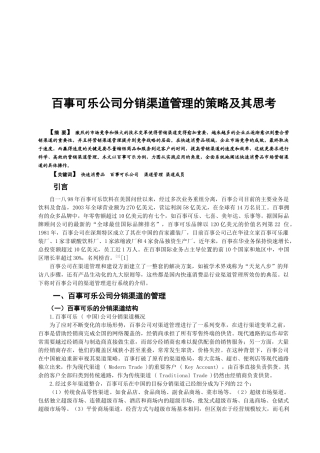 百事可乐公司分销渠道管理的策略与思考