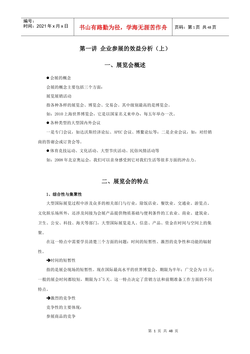 时代光华-展会营销技巧-讲义及答案(答案在讲义后)_第1页