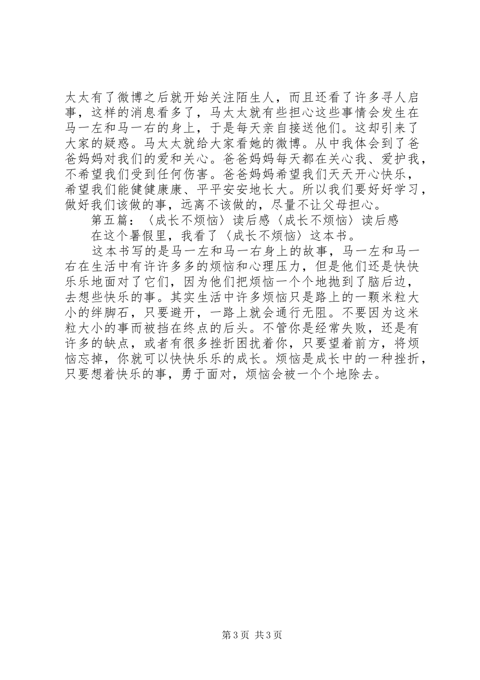 《成长不烦恼》的优秀读后感_第3页