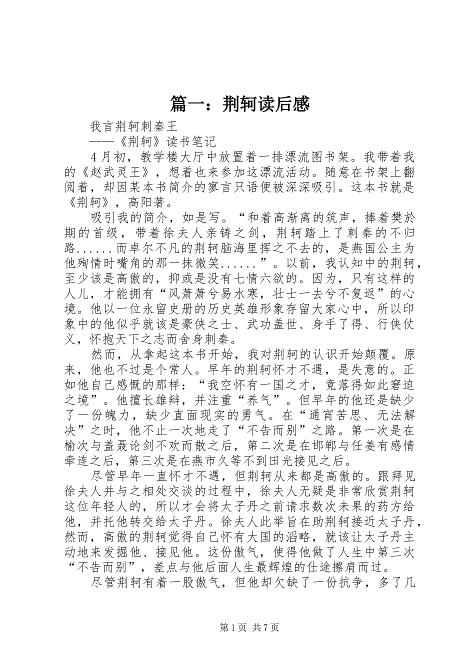 篇一：荆轲读后感_第1页