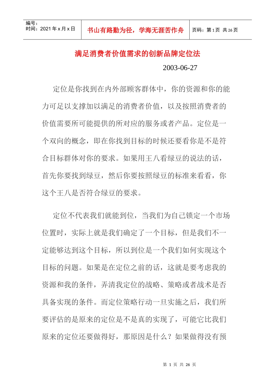 能满足消费者价值需求的创新品牌定位法_第1页