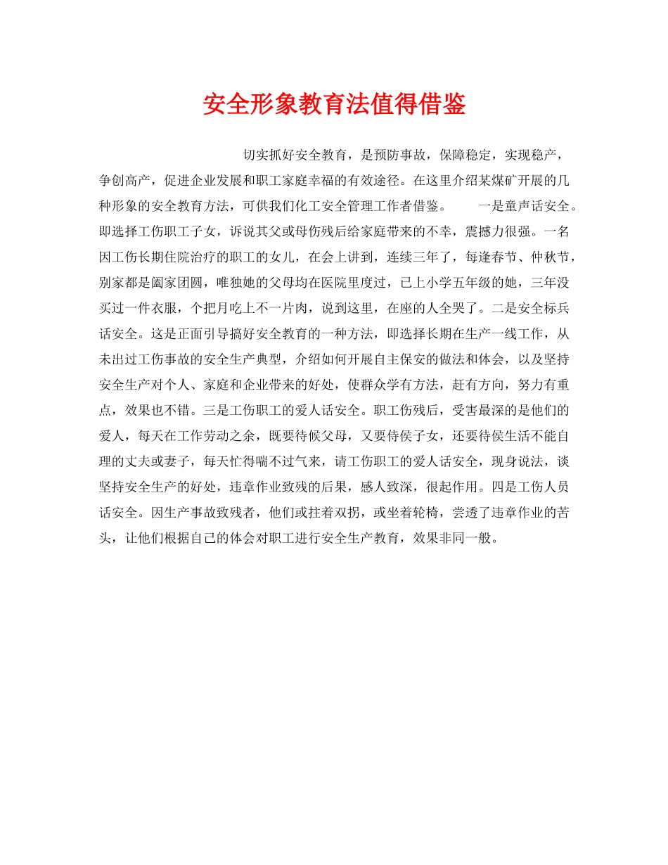 《安全教育》之安全形象教育法值得借鉴 _第1页