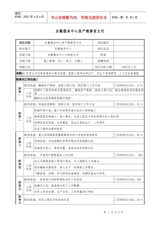 房地产行业-后勤服务中心-房产维修室主任岗位说明书