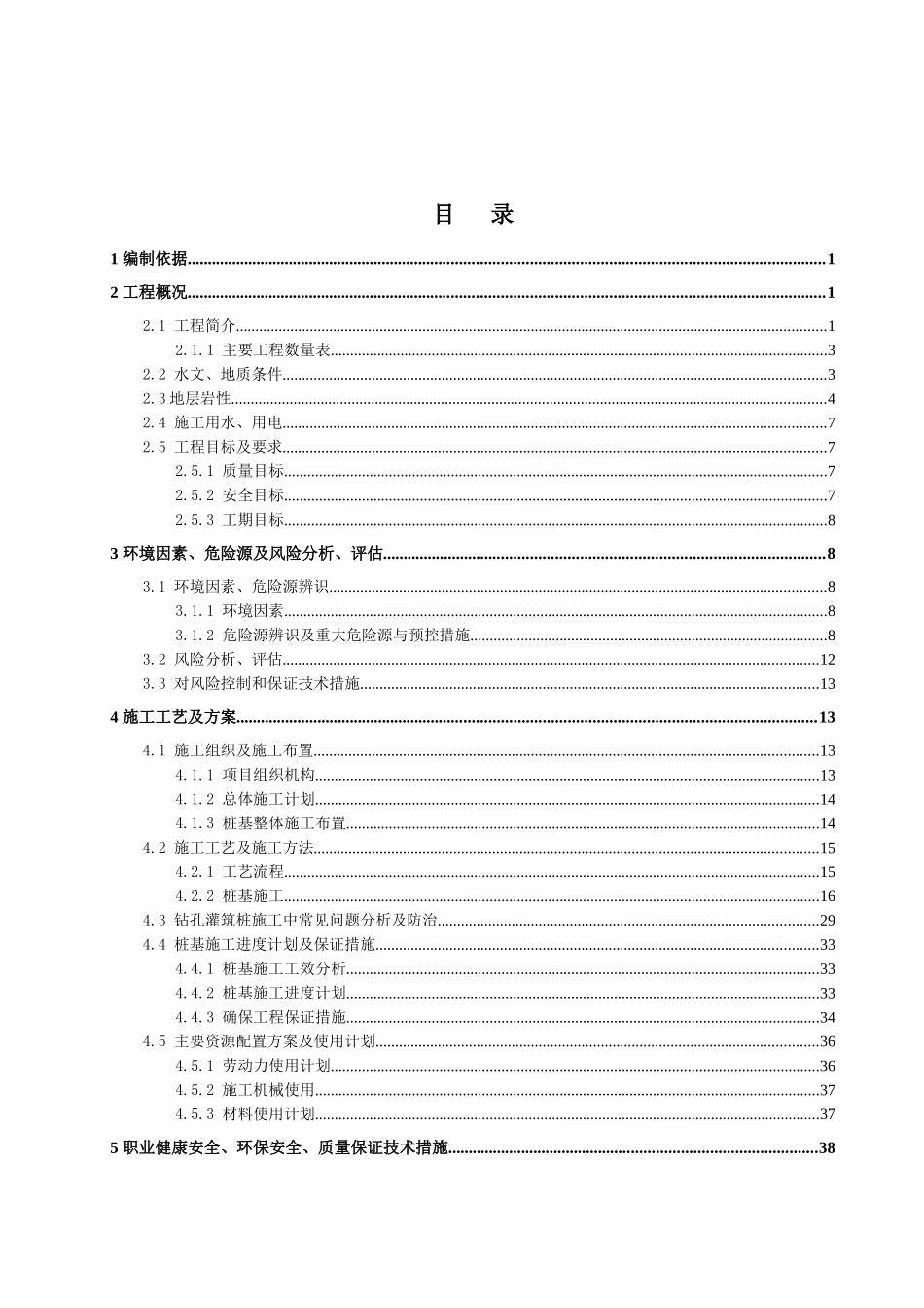 沙坪河大桥引桥桩基专项施工方案_第1页