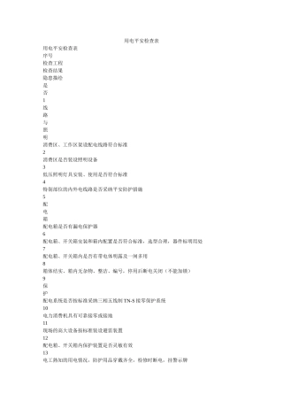 用电安ۥ全检查表精选 