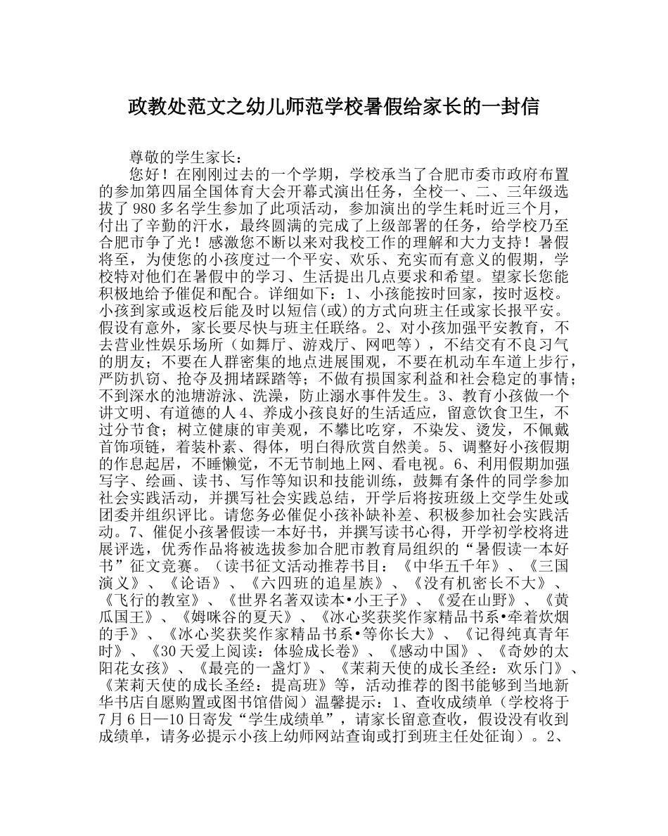 政教处范文幼儿师范学校暑假给家长的一封信 _第1页