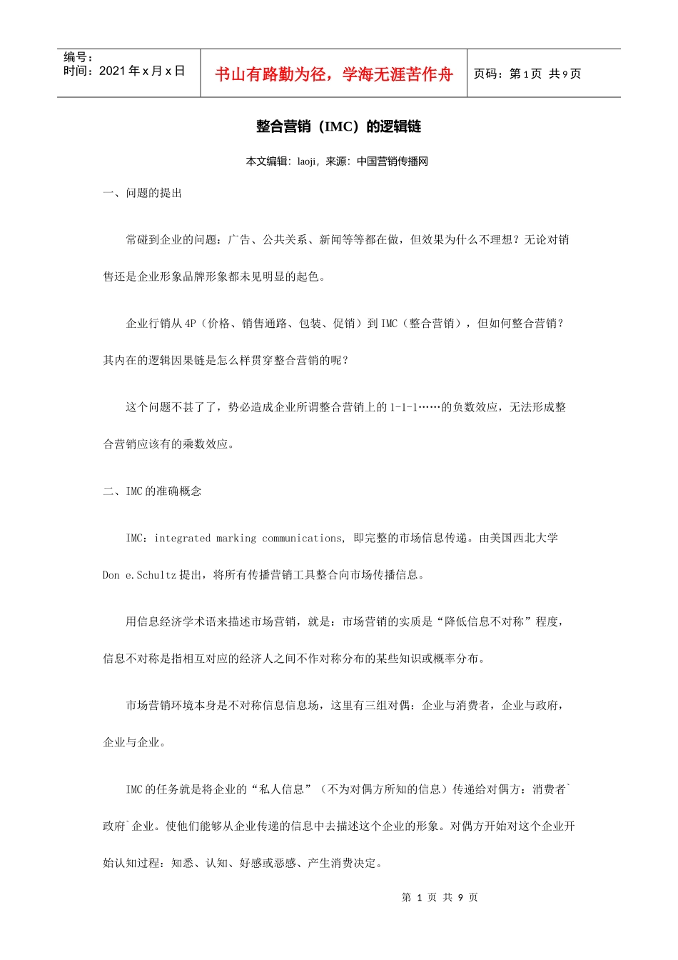 整合营销IMC逻辑链概述_第1页