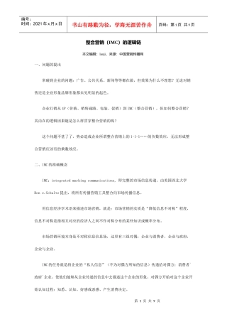 整合营销IMC逻辑链概述